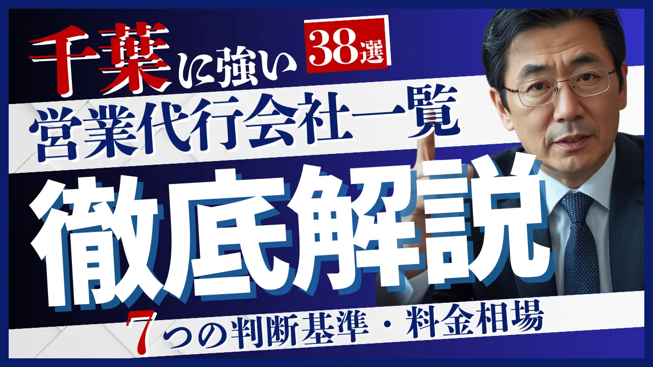 【38社比較】千葉に強い営業代行会社一覧・料金相場・7つの判断基準を徹底解説